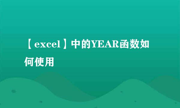 【excel】中的YEAR函数如何使用