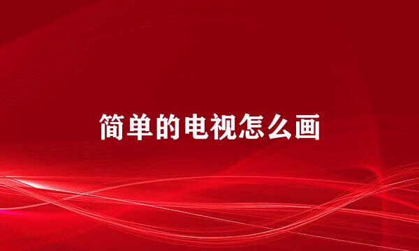 简单的电视怎么画