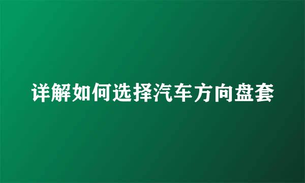 详解如何选择汽车方向盘套