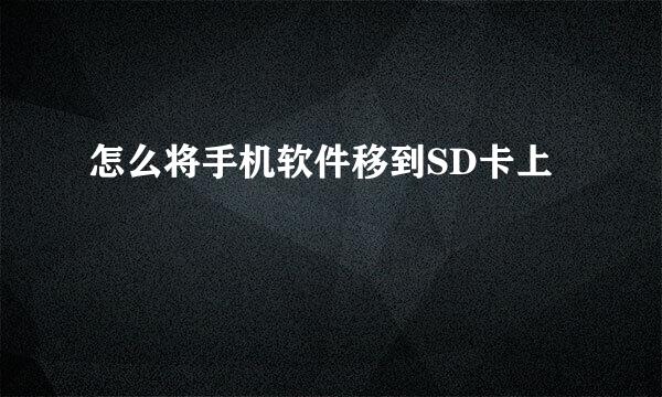 怎么将手机软件移到SD卡上