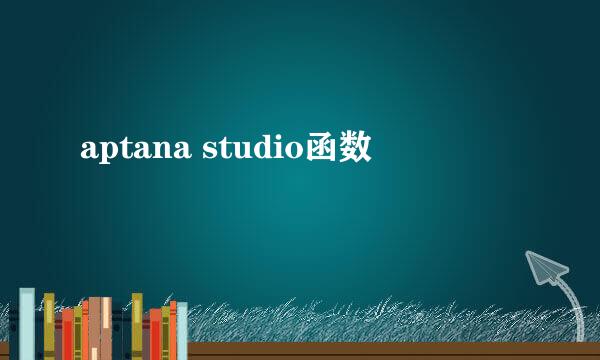 aptana studio函数