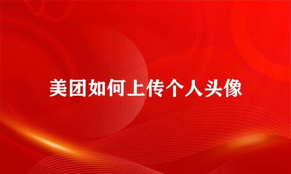 美团如何上传个人头像