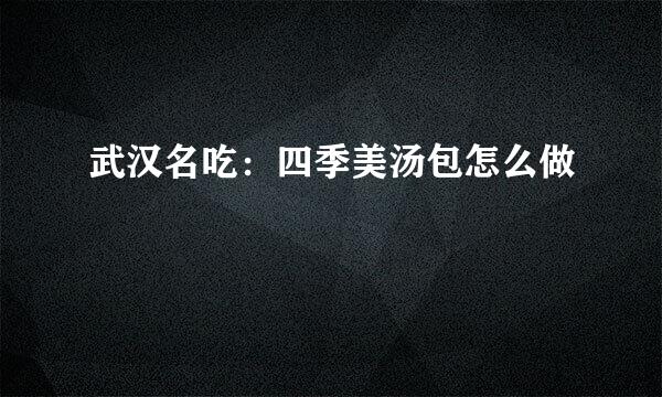武汉名吃：四季美汤包怎么做