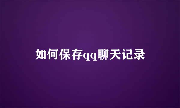 如何保存qq聊天记录