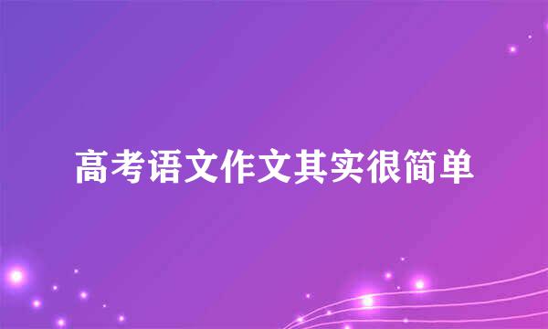高考语文作文其实很简单