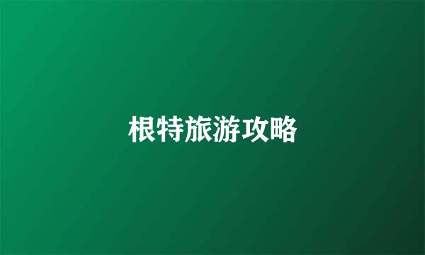 根特旅游攻略