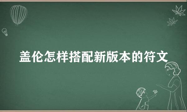 盖伦怎样搭配新版本的符文