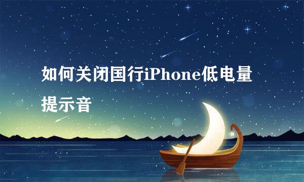 如何关闭国行iPhone低电量提示音