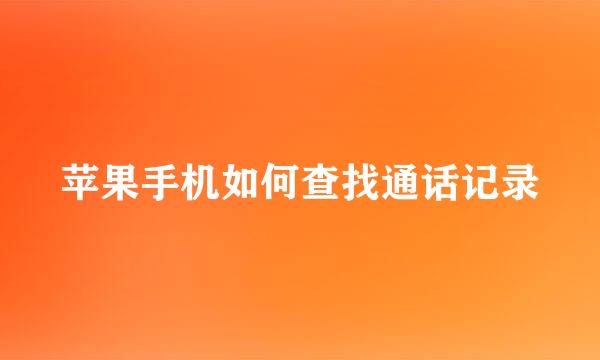 苹果手机如何查找通话记录