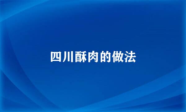 四川酥肉的做法