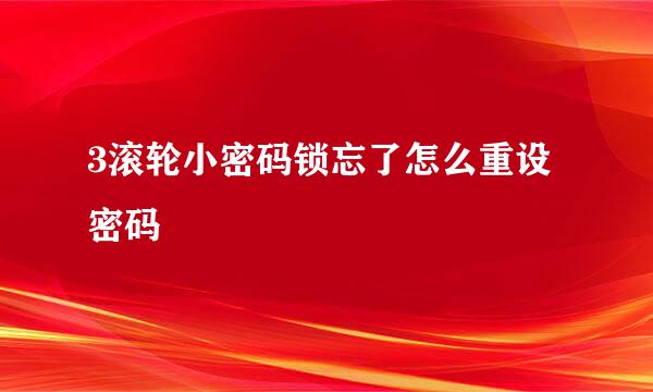 3滚轮小密码锁忘了怎么重设密码