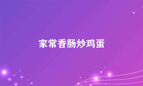 家常香肠炒鸡蛋