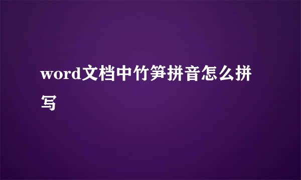 word文档中竹笋拼音怎么拼写