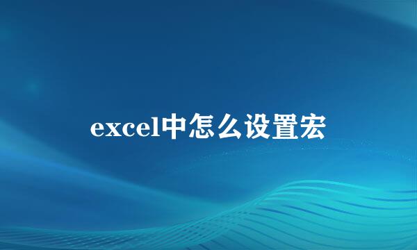 excel中怎么设置宏