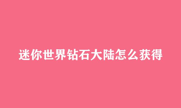 迷你世界钻石大陆怎么获得