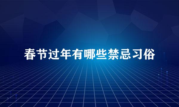 春节过年有哪些禁忌习俗