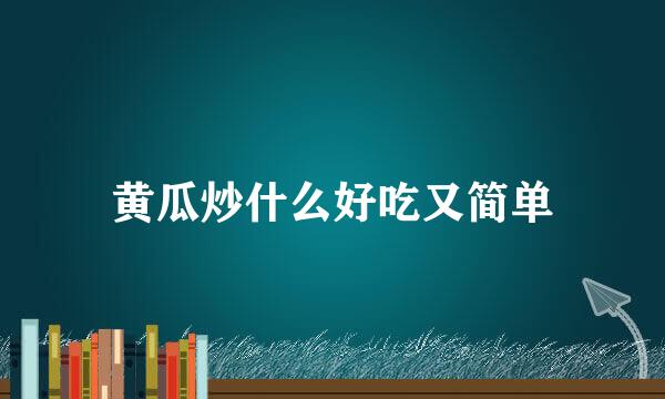 黄瓜炒什么好吃又简单