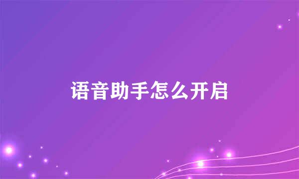 语音助手怎么开启