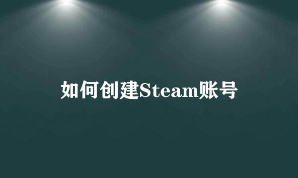如何创建Steam账号
