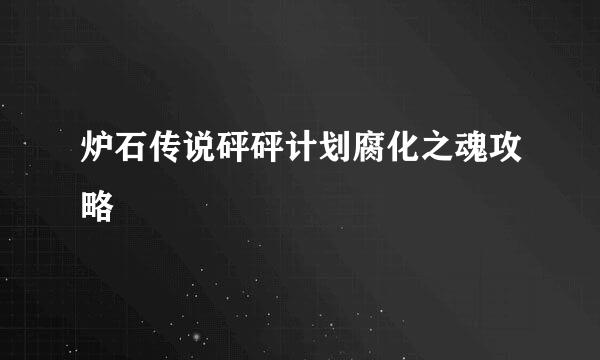 炉石传说砰砰计划腐化之魂攻略