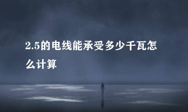 2.5的电线能承受多少千瓦怎么计算