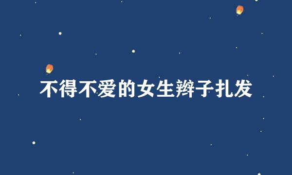 不得不爱的女生辫子扎发