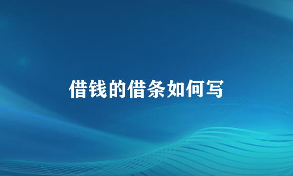 借钱的借条如何写