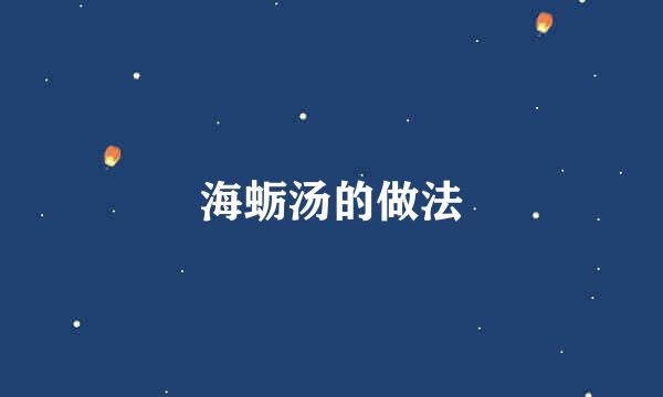 海蛎汤的做法