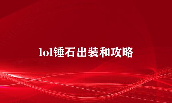 lol锤石出装和攻略