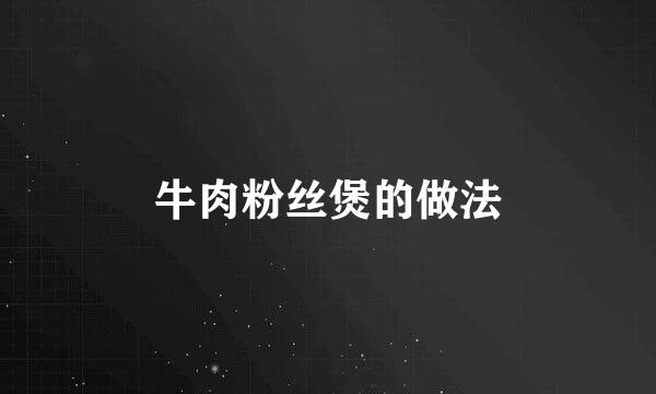牛肉粉丝煲的做法