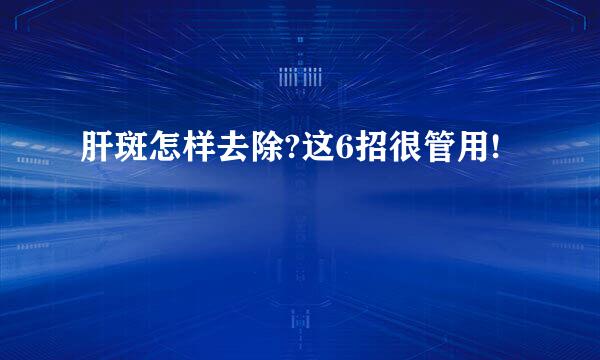 肝斑怎样去除?这6招很管用!