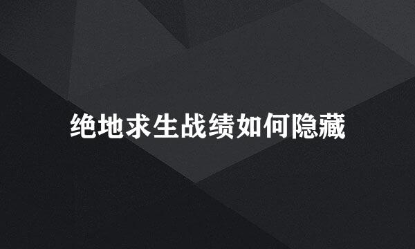 绝地求生战绩如何隐藏