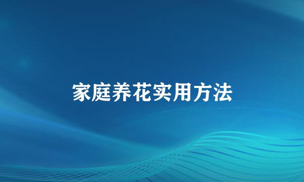 家庭养花实用方法