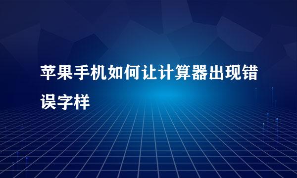 苹果手机如何让计算器出现错误字样