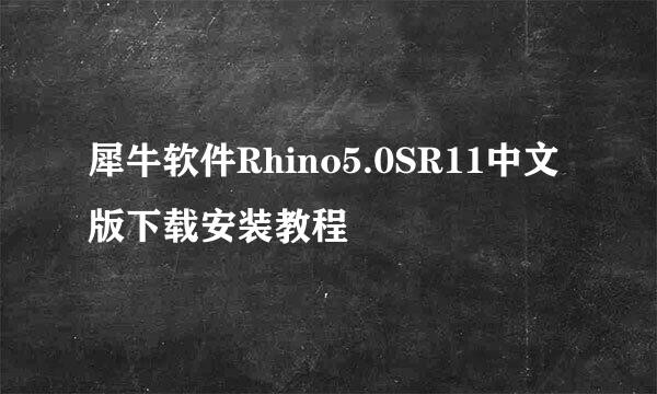犀牛软件Rhino5.0SR11中文版下载安装教程