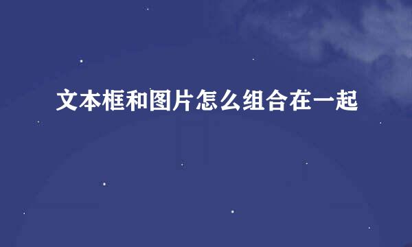 文本框和图片怎么组合在一起