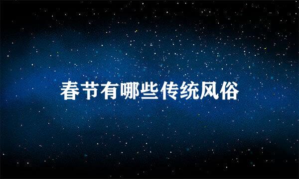 春节有哪些传统风俗