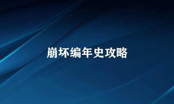 崩坏编年史攻略