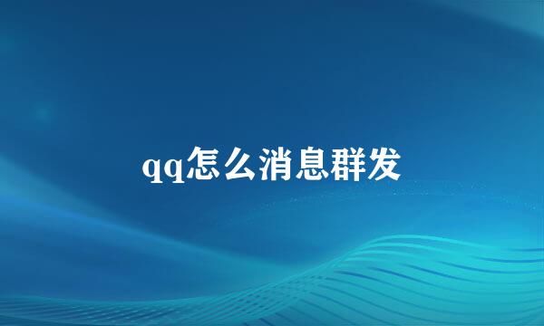 qq怎么消息群发