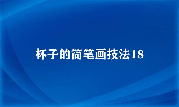 杯子的简笔画技法18
