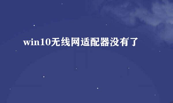 win10无线网适配器没有了