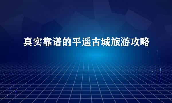 真实靠谱的平遥古城旅游攻略