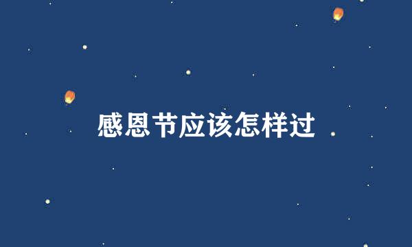 感恩节应该怎样过