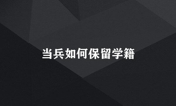 当兵如何保留学籍