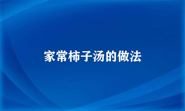 家常柿子汤的做法
