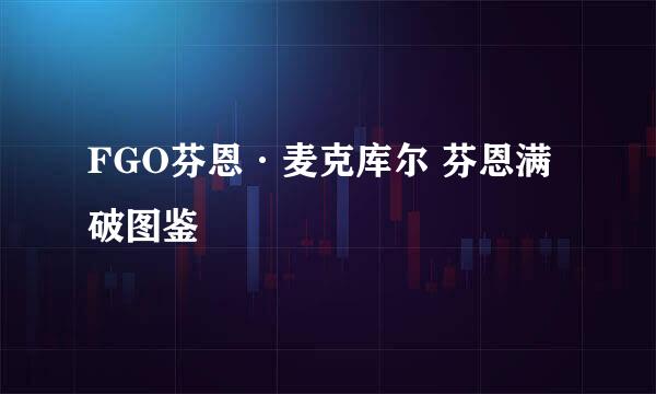 FGO芬恩·麦克库尔 芬恩满破图鉴