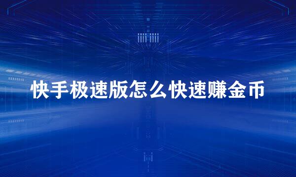 快手极速版怎么快速赚金币