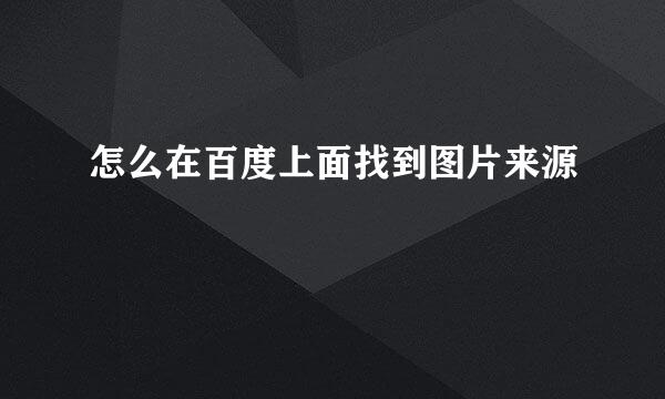 怎么在百度上面找到图片来源