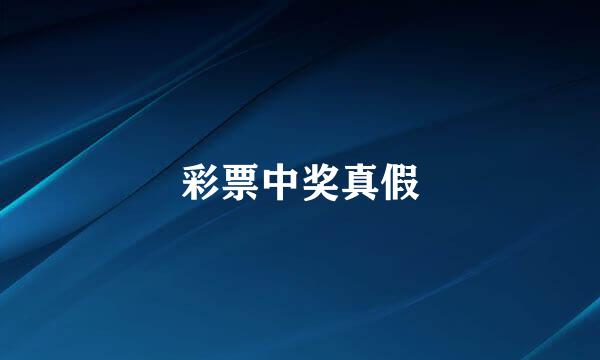 彩票中奖真假