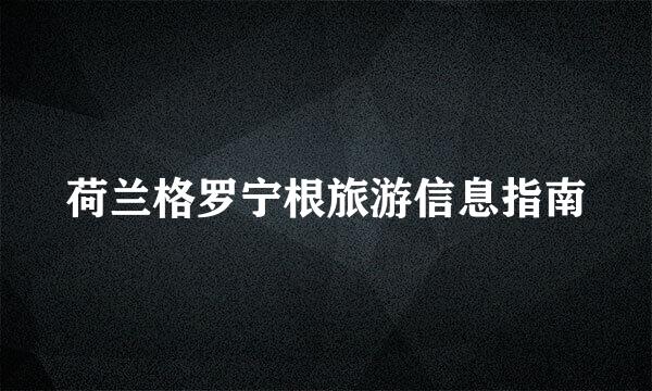 荷兰格罗宁根旅游信息指南